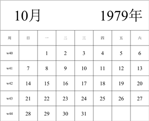 1979年日历